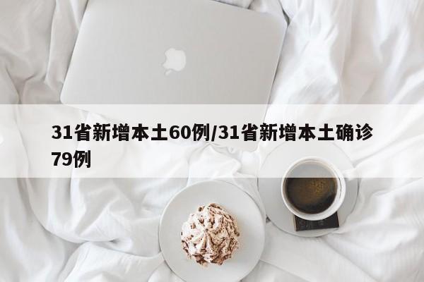 31省新增本土60例/31省新增本土确诊79例