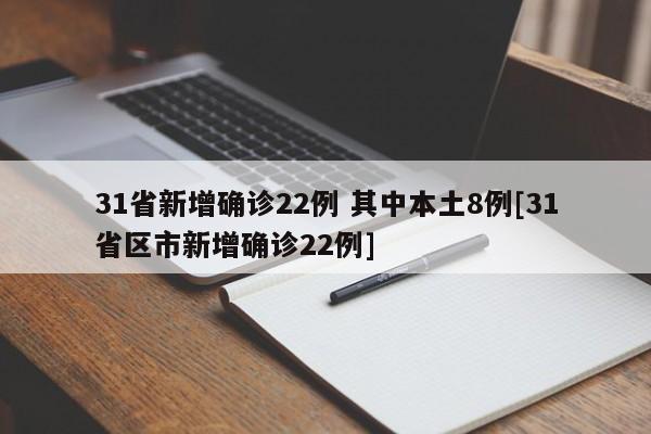 31省新增确诊22例 其中本土8例[31省区市新增确诊22例]