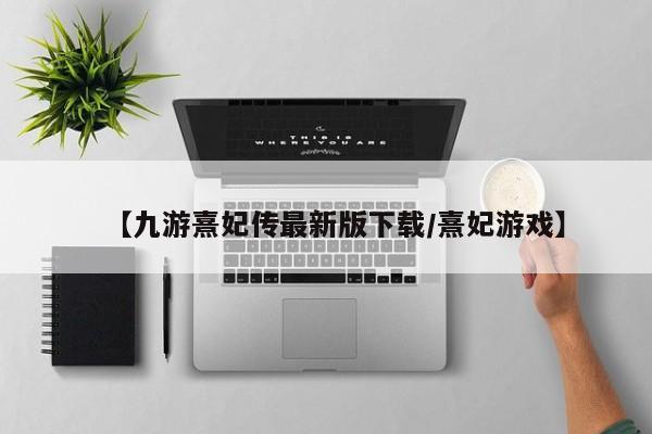 【九游熹妃传最新版下载/熹妃游戏】