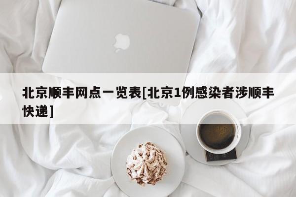 北京顺丰网点一览表[北京1例感染者涉顺丰快递]
