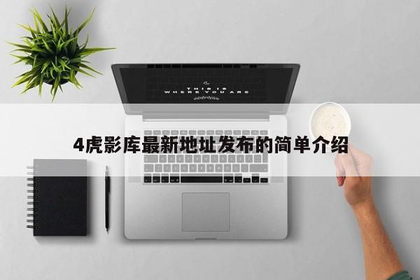 4虎影库最新地址发布的简单介绍