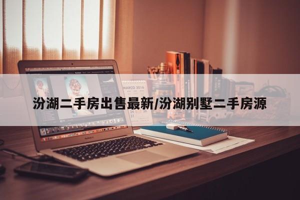 汾湖二手房出售最新/汾湖别墅二手房源
