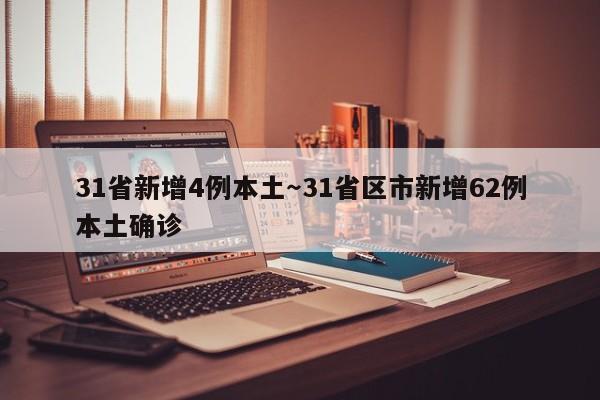 31省新增4例本土～31省区市新增62例本土确诊