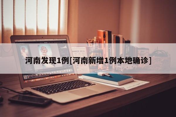 河南发现1例[河南新增1例本地确诊]