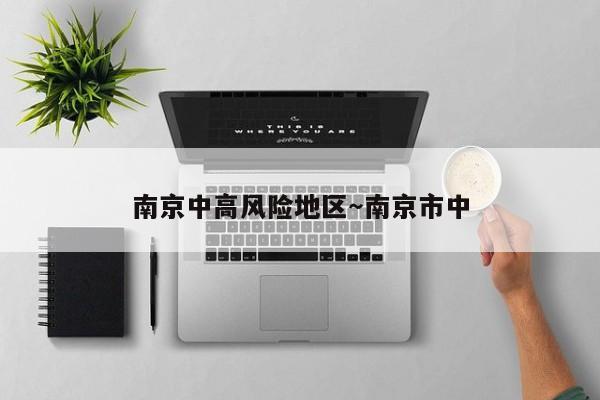 南京中高风险地区～南京市中