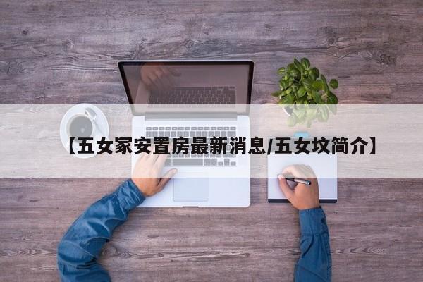 【五女冢安置房最新消息/五女坟简介】