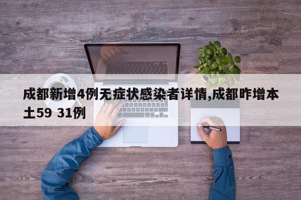 成都新增4例无症状感染者详情,成都昨增本土59 31例