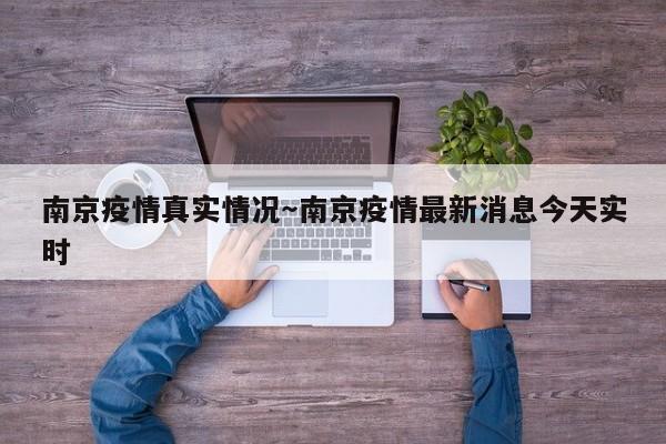 南京疫情真实情况～南京疫情最新消息今天实时