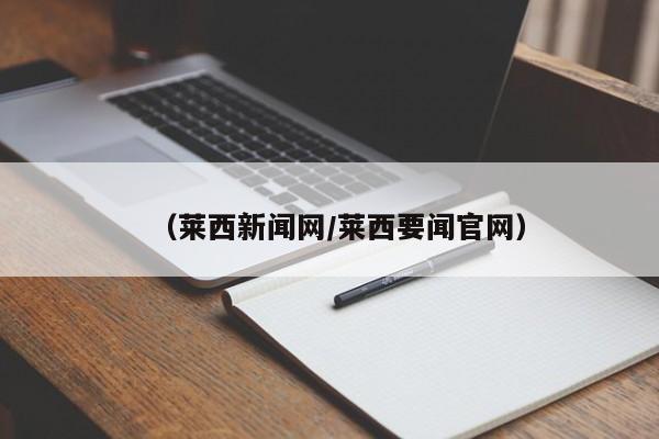 (莱西新闻网/莱西要闻官网)