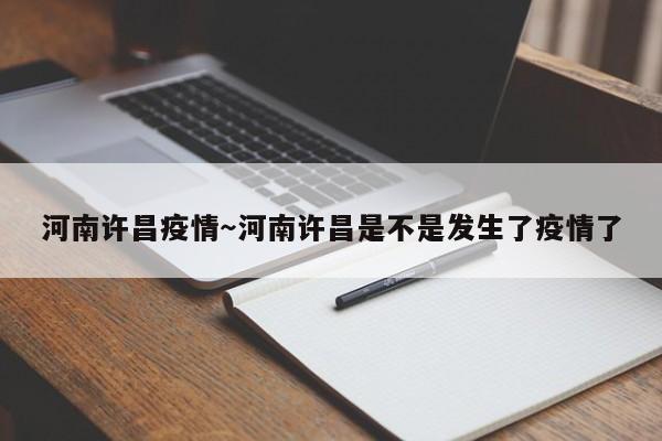 河南许昌疫情~河南许昌是不是发生了疫情了