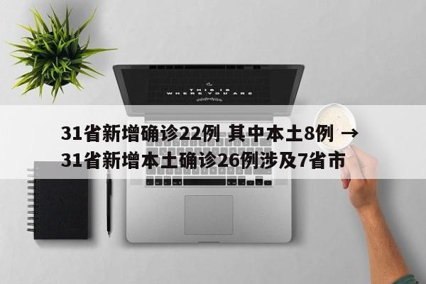 31省新增确诊22例 其中本土8例 → 31省新增本土确诊26例涉及7省市