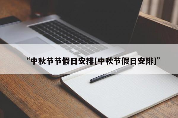 “中秋节节假日安排[中秋节假日安排]”