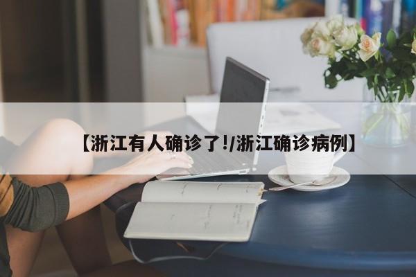 【浙江有人确诊了!/浙江确诊病例】
