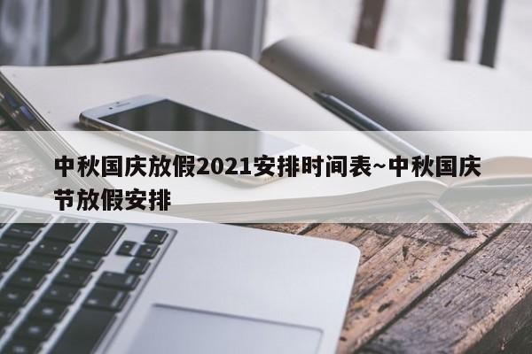 中秋国庆放假2021安排时间表～中秋国庆节放假安排