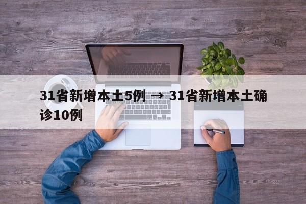 31省新增本土5例 → 31省新增本土确诊10例