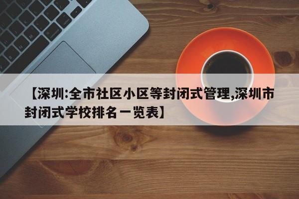 【深圳:全市社区小区等封闭式管理,深圳市封闭式学校排名一览表】