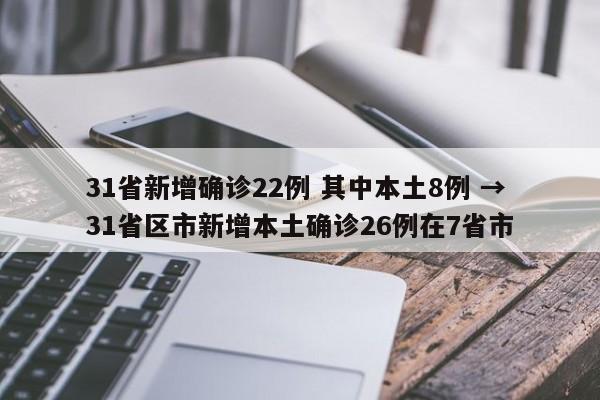 31省新增确诊22例 其中本土8例 → 31省区市新增本土确诊26例在7省市