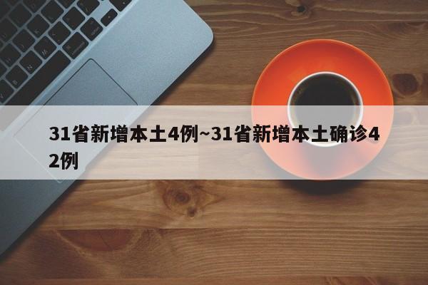 31省新增本土4例～31省新增本土确诊42例