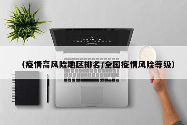 （疫情高风险地区排名/全国疫情风险等级）