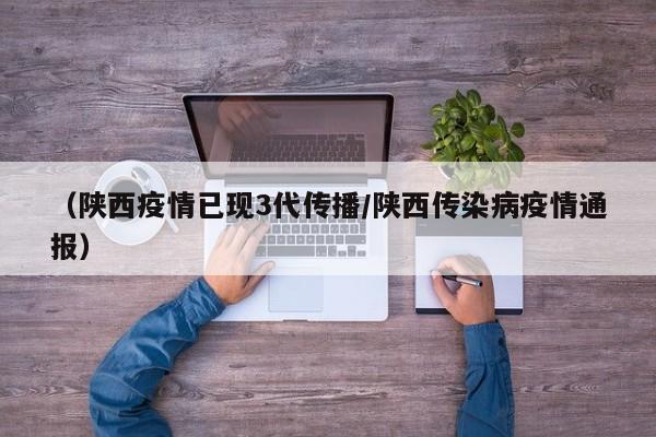 （陕西疫情已现3代传播/陕西传染病疫情通报）