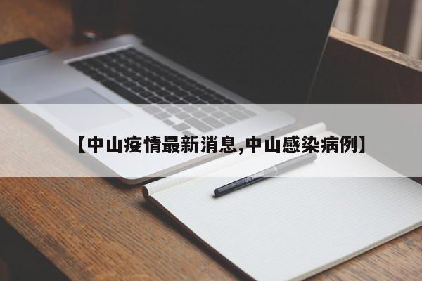 【中山疫情最新消息,中山感染病例】