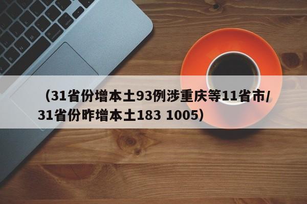 （31省份增本土93例涉重庆等11省市/31省份昨增本土183 1005）