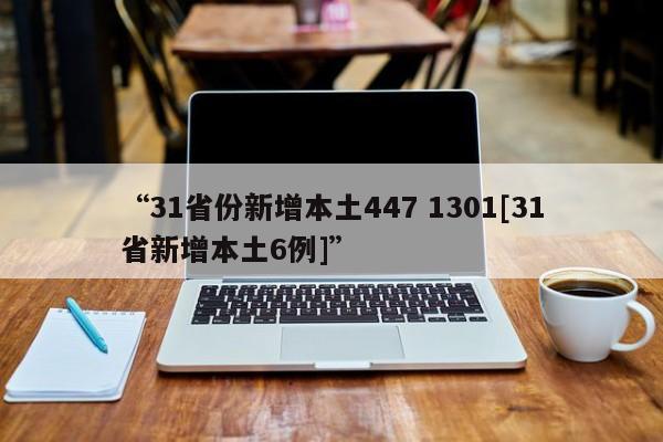 “31省份新增本土447 1301[31省新增本土6例]”