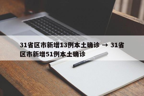 31省区市新增13例本土确诊 → 31省区市新增51例本土确诊
