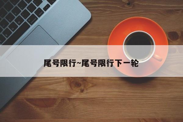 尾号限行～尾号限行下一轮