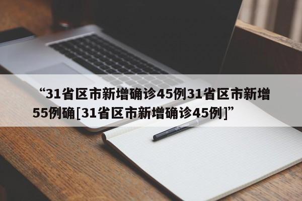 “31省区市新增确诊45例31省区市新增55例确[31省区市新增确诊45例]”
