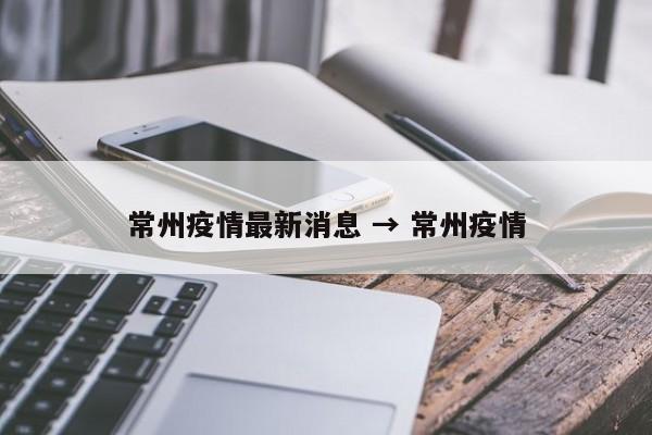常州疫情最新消息 → 常州疫情
