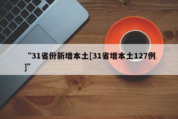 “31省份新增本土[31省增本土127例]	”