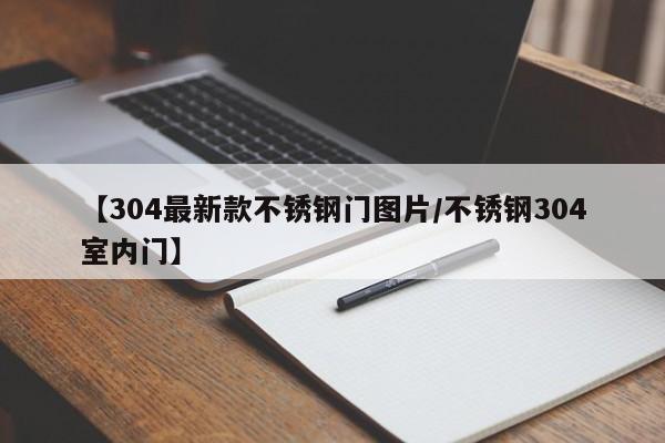【304最新款不锈钢门图片/不锈钢304室内门】