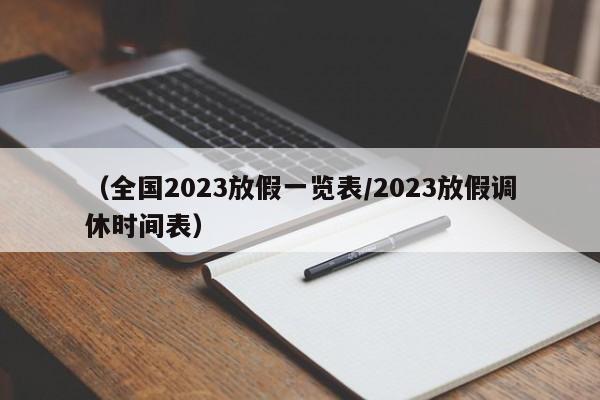 （全国2023放假一览表/2023放假调休时间表）