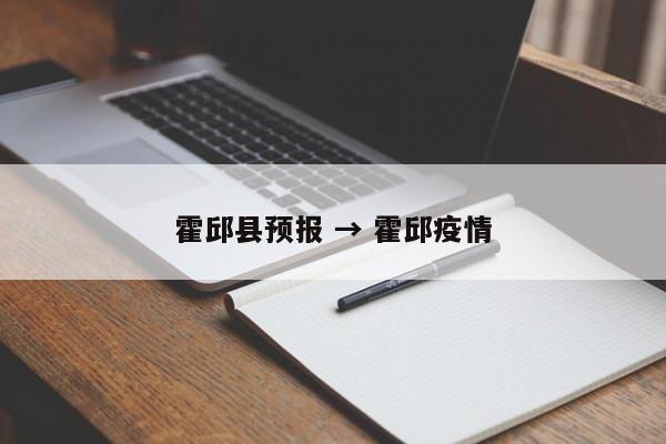霍邱县预报 → 霍邱疫情