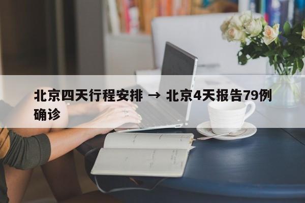 北京四天行程安排 → 北京4天报告79例确诊