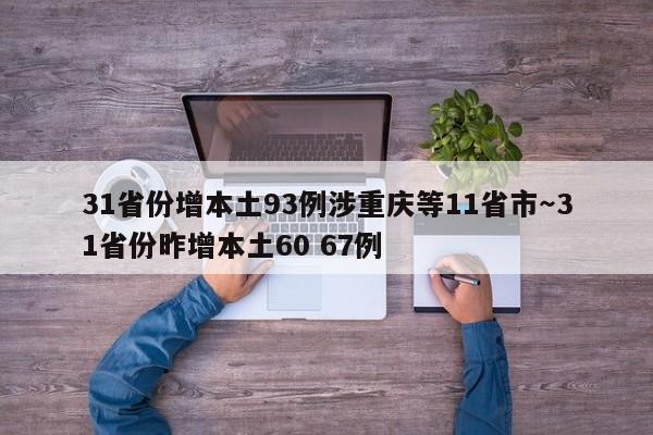 31省份增本土93例涉重庆等11省市～31省份昨增本土60 67例