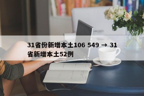 31省份新增本土106 549 → 31省新增本土52例