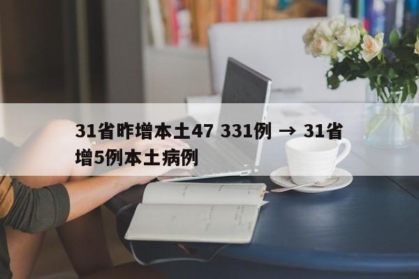 31省昨增本土47 331例 → 31省增5例本土病例