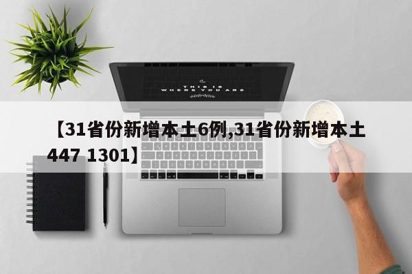 【31省份新增本土6例,31省份新增本土447 1301】