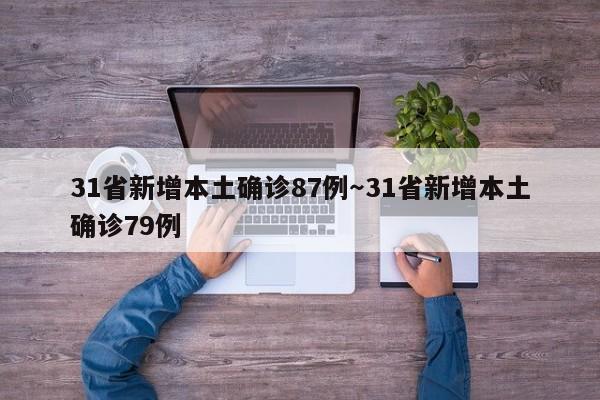 31省新增本土确诊87例～31省新增本土确诊79例