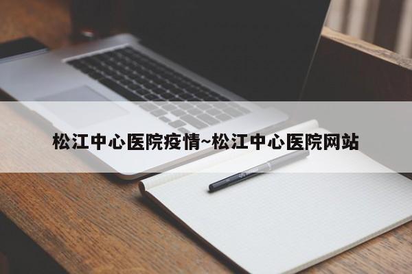 松江中心医院疫情～松江中心医院网站