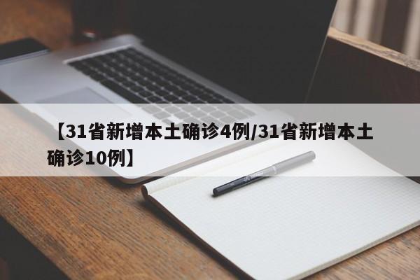 【31省新增本土确诊4例/31省新增本土确诊10例】