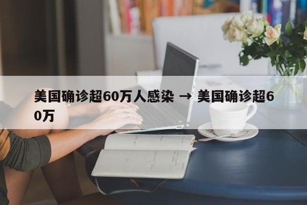 美国确诊超60万人感染 → 美国确诊超60万