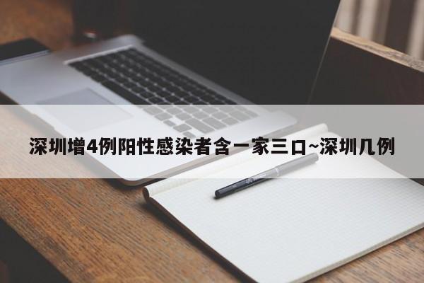 深圳增4例阳性感染者含一家三口~深圳几例
