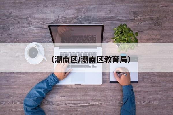 （潮南区/潮南区教育局）
