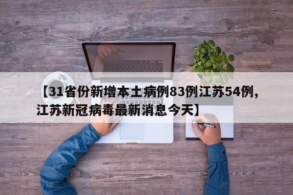 【31省份新增本土病例83例江苏54例,江苏新冠病毒最新消息今天】