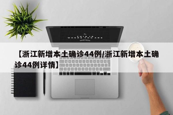 【浙江新增本土确诊44例/浙江新增本土确诊44例详情】