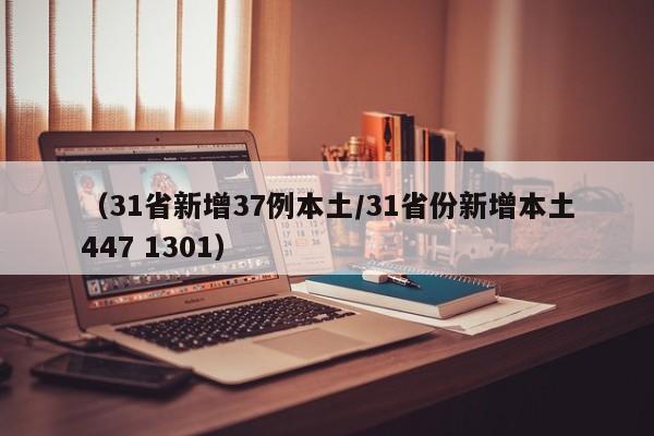 (31省新增37例本土/31省份新增本土447 1301)