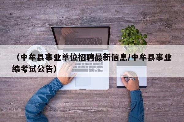 (中牟县事业单位招聘最新信息/中牟县事业编考试公告)